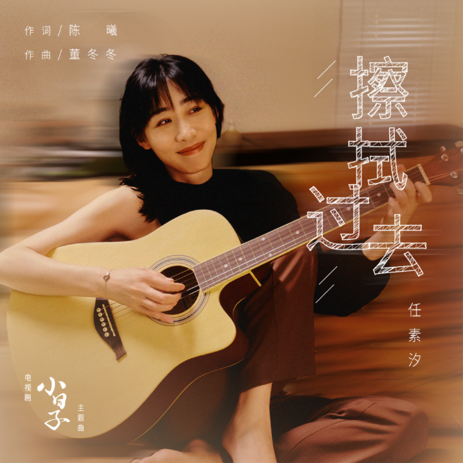 任素汐 – 擦拭過去 |電視劇《小日子》主題曲| 中英歌詞 – #NOSTORYNOMUSIC