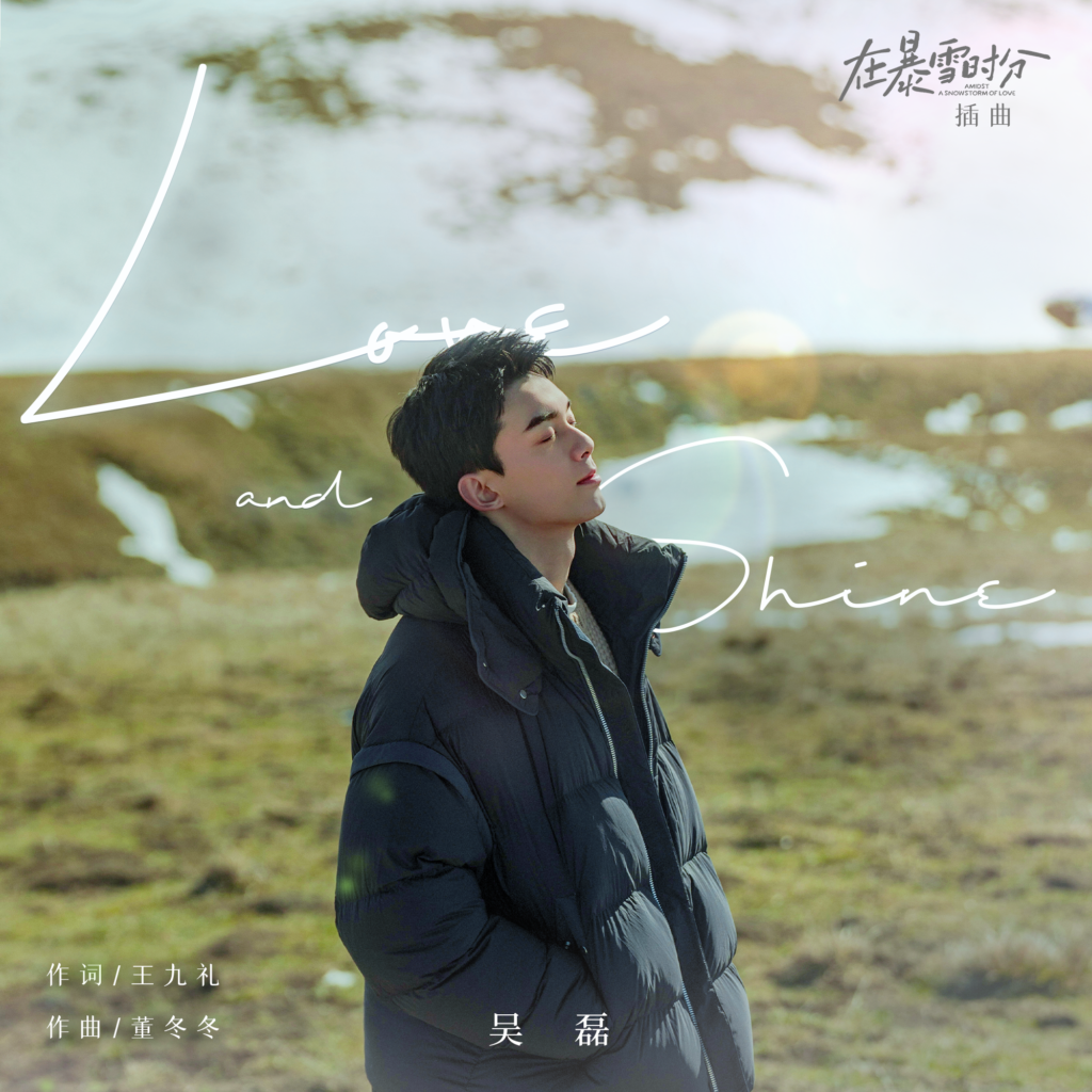 吳磊– Love and Shine ｜電視劇《在暴雪時分》插曲｜ 中英歌詞– #NOSTORYNOMUSIC