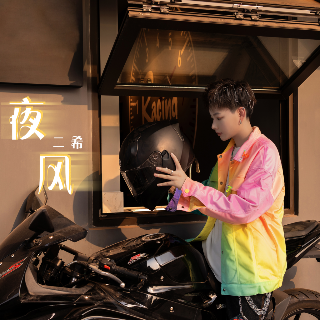 二希 – 夜風 | 中文歌詞 – #NOSTORYNOMUSIC
