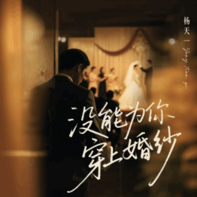 | 楊天一 – #NOSTORYNOMUSIC