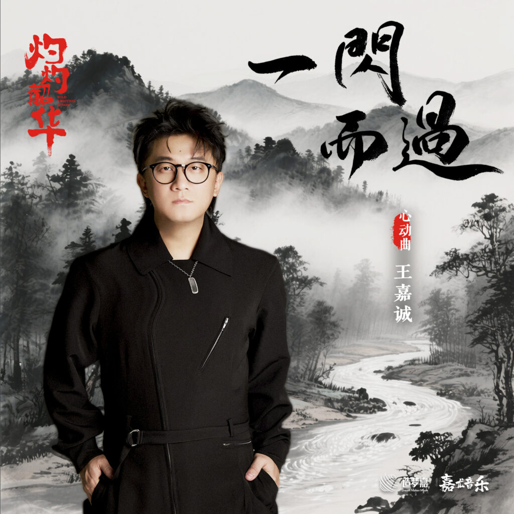 王嘉誠– 一閃而過｜電視劇《 灼灼韶華》心動曲｜ 中文歌詞– #NOSTORYNOMUSIC