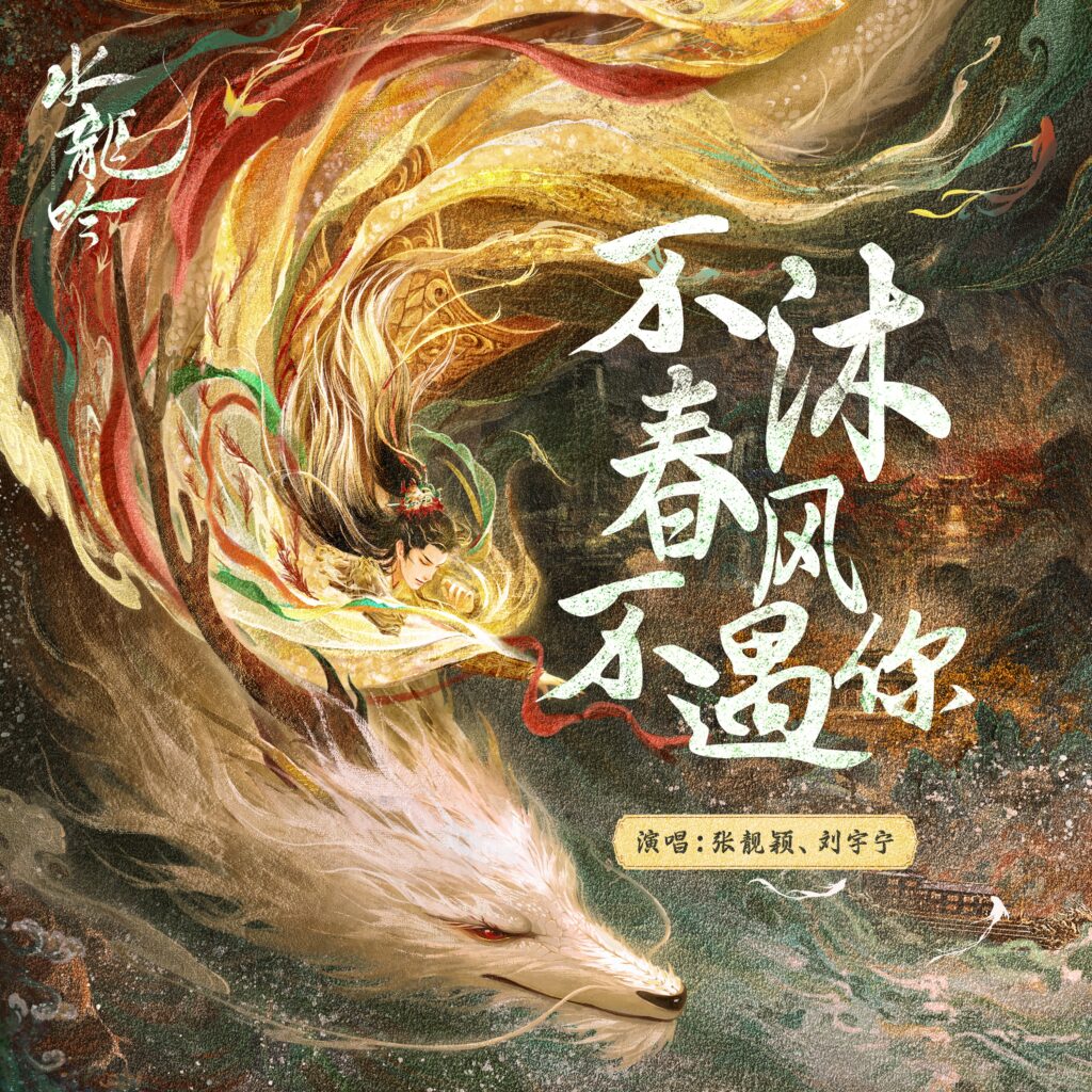 張靚穎& 劉宇寧– 不沐春風不遇你｜電視劇《 水龍吟》主題曲｜ 中文歌詞– #NOSTORYNOMUSIC