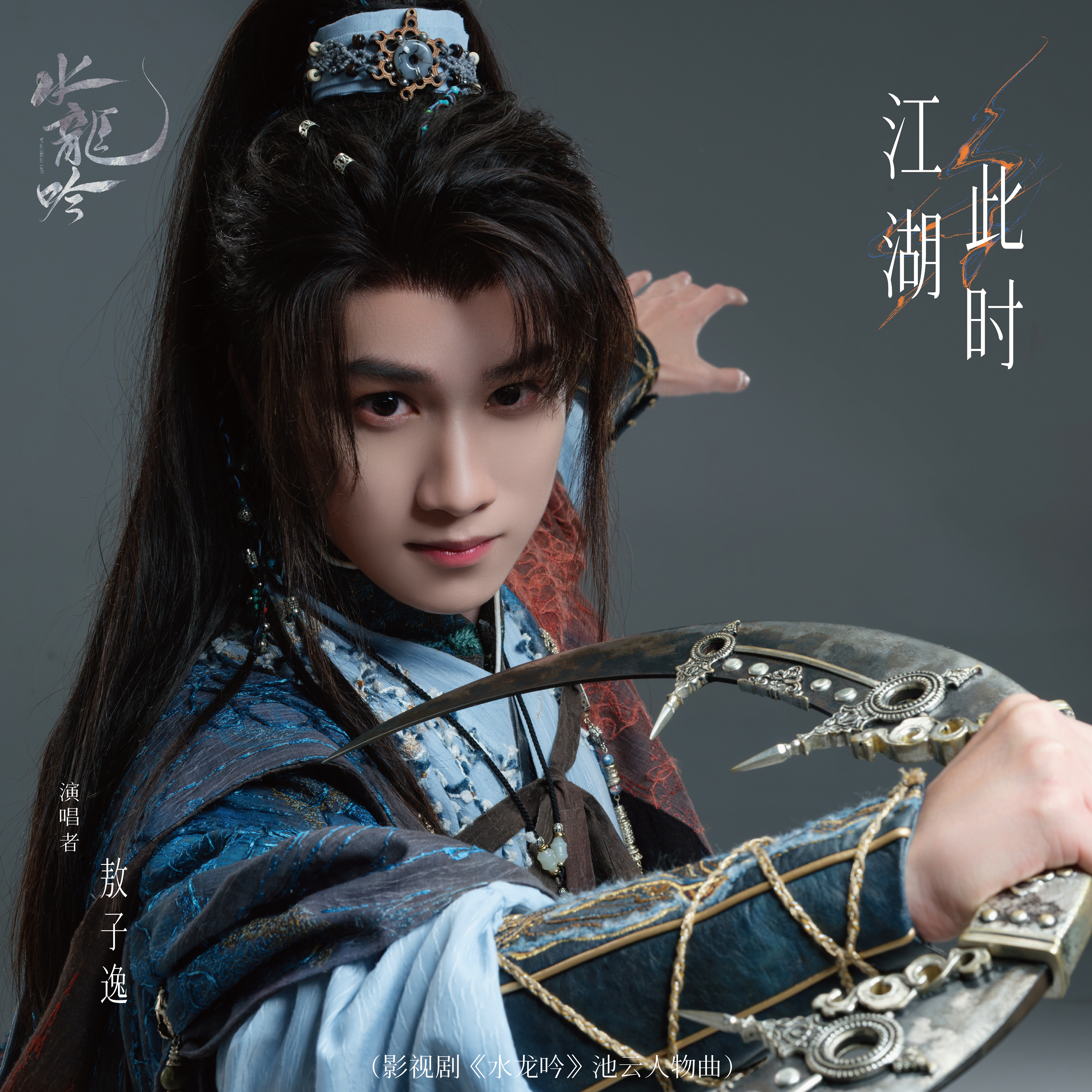 敖子逸– 江湖此時｜影視劇《 水龍吟》池雲人物曲｜ 中文歌詞– #NOSTORYNOMUSIC