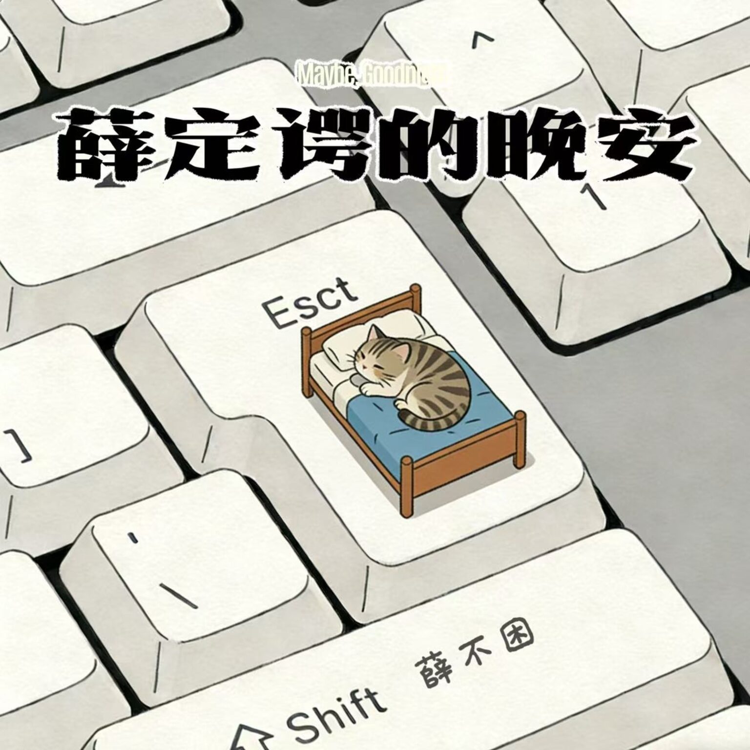 薛不困 – 薛定諤的晚安 | 中文歌詞 – #NOSTORYNOMUSIC